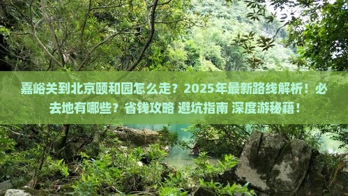 嘉峪关到北京颐和园必去地