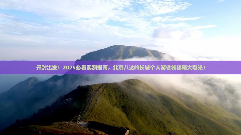 开封去北京八达岭长城个人游