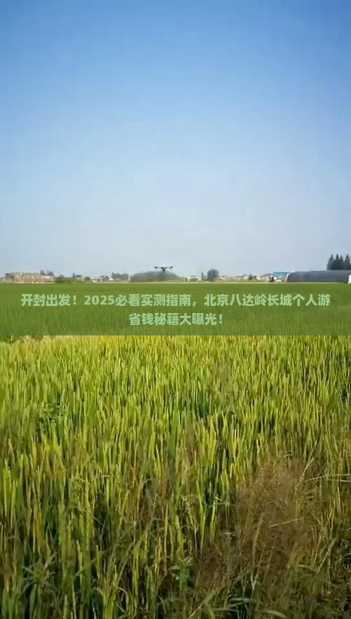 开封去北京八达岭长城个人游