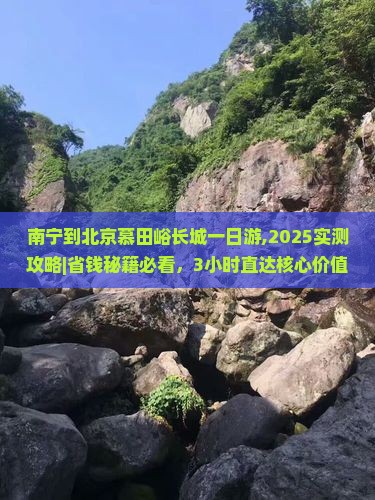 南宁到北京慕田峪长城一日游