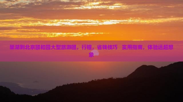 巢湖到北京颐和园大型旅游团