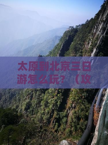 太原到北京三日游