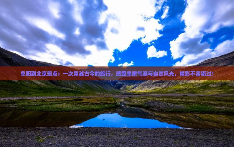 阜阳到北京景点