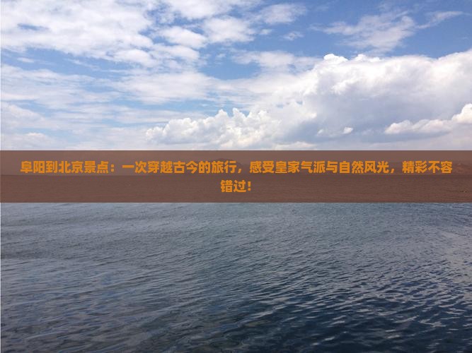 阜阳到北京景点