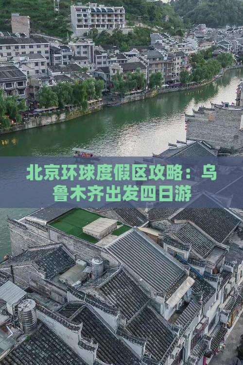 乌鲁木齐去北京环球度假区四日游