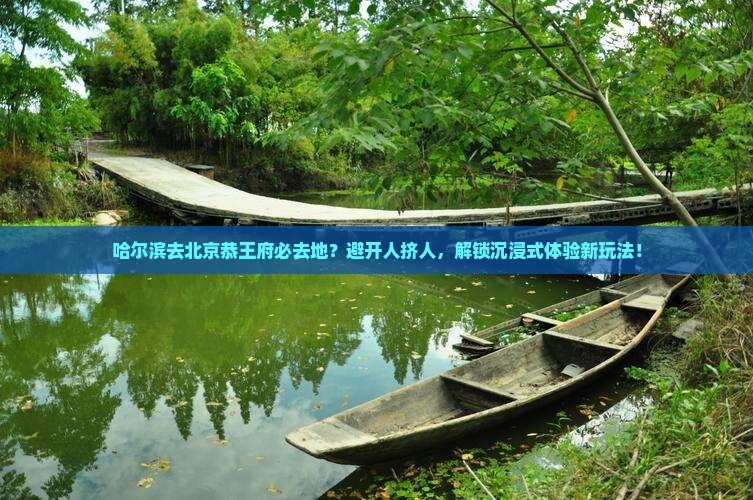 哈尔滨去北京恭王府必去地