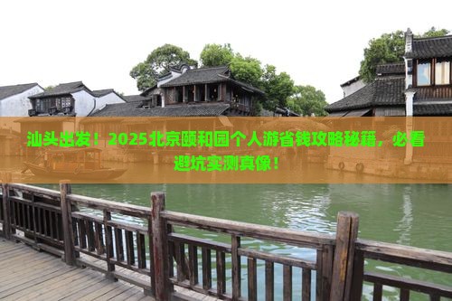 汕头到北京颐和园个人游