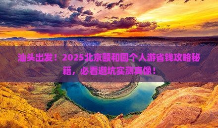 汕头到北京颐和园个人游
