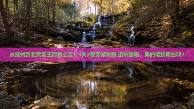 抚州到北京恭王府景点