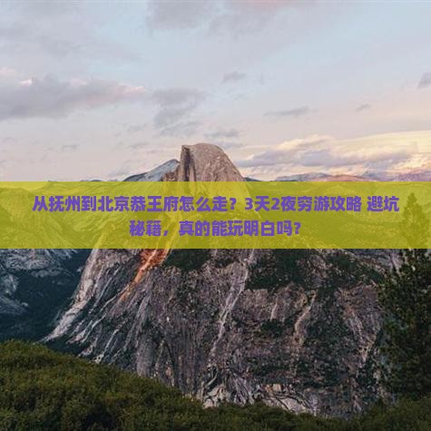 抚州到北京恭王府景点