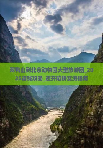 双鸭山到北京动物园大型旅游团