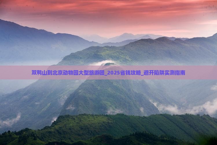 双鸭山到北京动物园大型旅游团