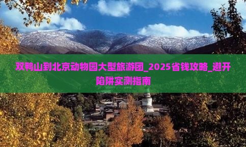 双鸭山到北京动物园大型旅游团