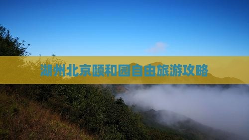 湖州去北京颐和园自由团