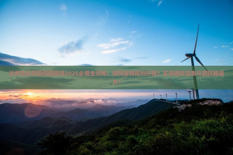 达州去北京颐和园旅游