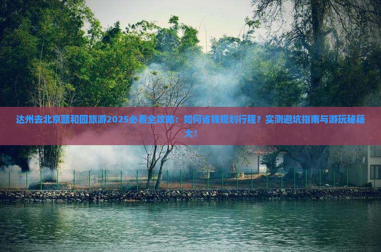 达州去北京颐和园旅游