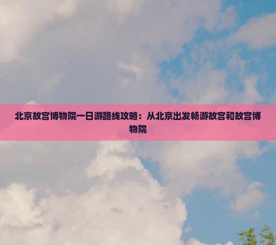 清徐到北京故宫博物院一日游