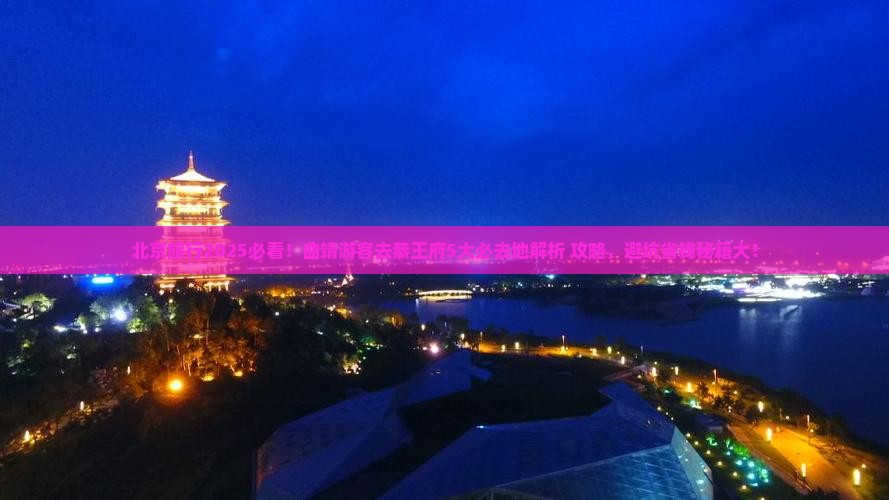 曲靖去北京恭王府必去地