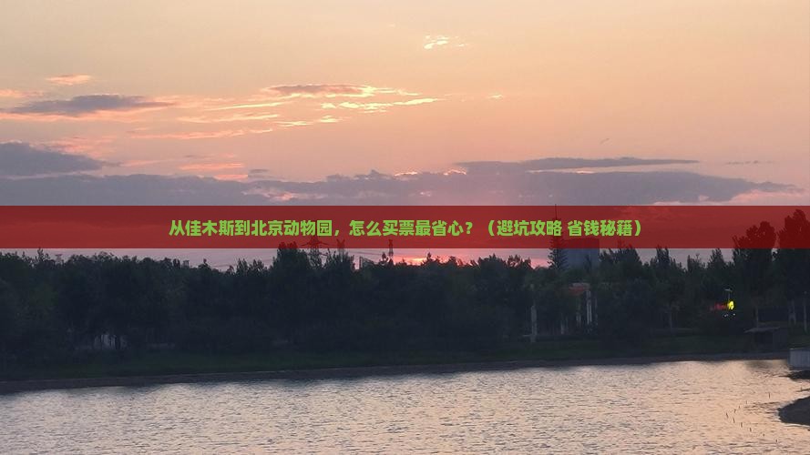 佳木斯到北京动物园门票