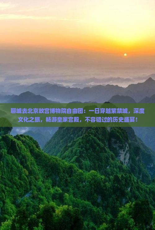 聊城去北京故宫博物院自由团