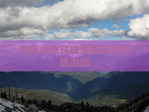 淮南去北京环球度假区大型旅游团