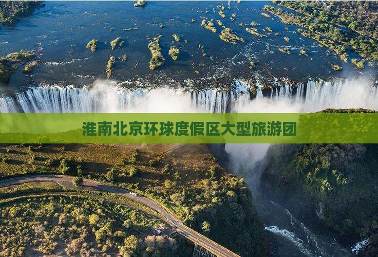 淮南去北京环球度假区大型旅游团