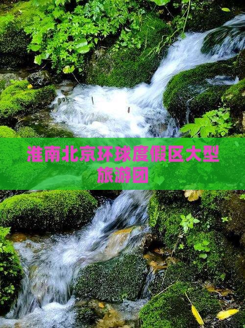 淮南去北京环球度假区大型旅游团