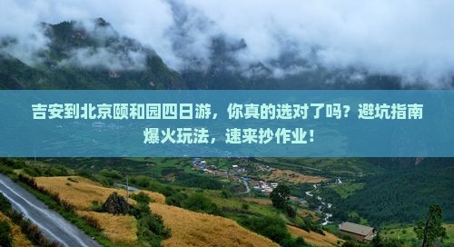 吉安到北京颐和园四日游