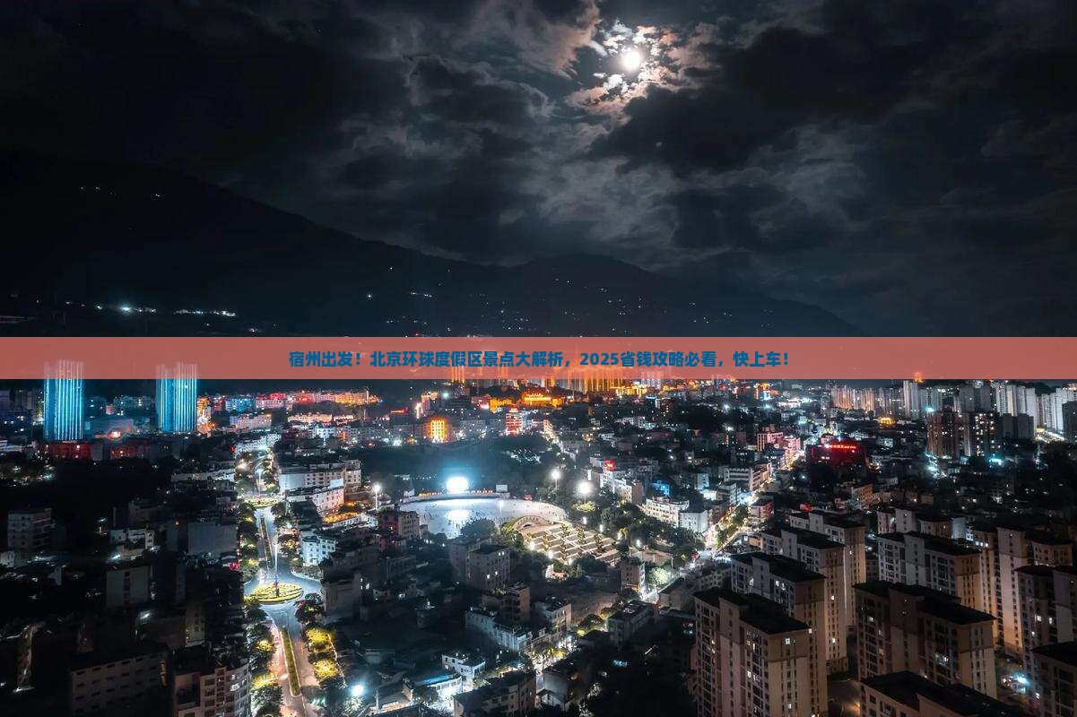 宿州到北京环球度假区景点 宿州到北京环球度假区景点