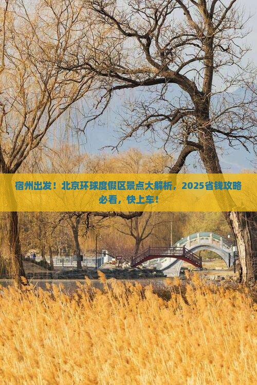 宿州到北京环球度假区景点 宿州到北京环球度假区景点