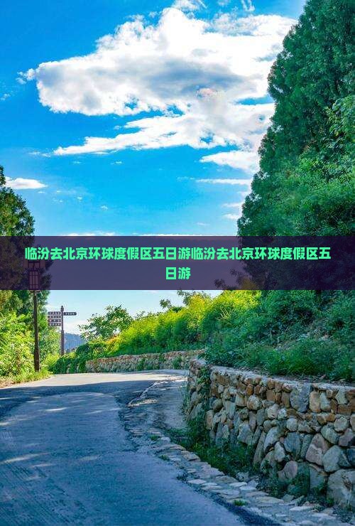 临汾去北京环球度假区五日游