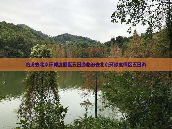 临汾去北京环球度假区五日游