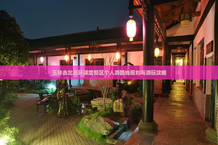 玉林去北京环球度假区个人游
