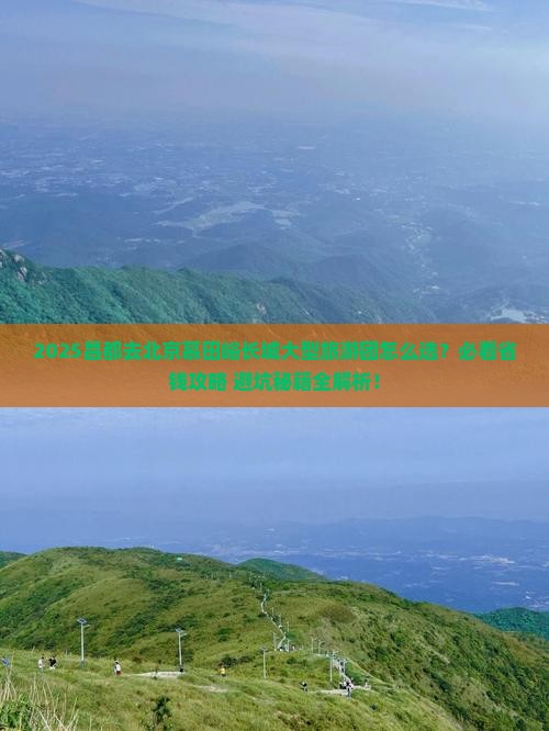昌都去北京慕田峪长城大型旅游团