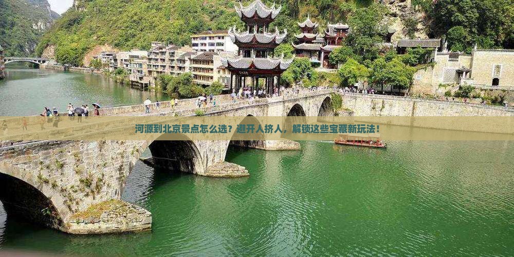 河源到北京景点