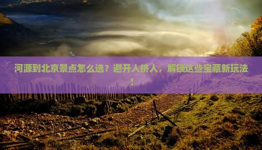 河源到北京景点