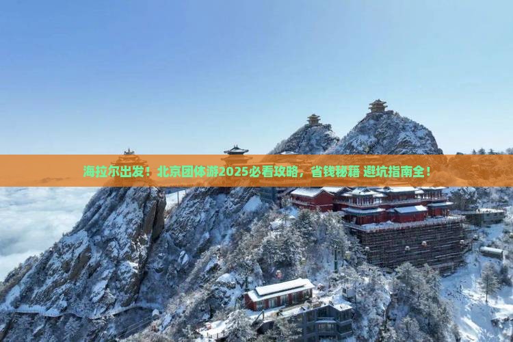 海拉尔去北京团体旅游
