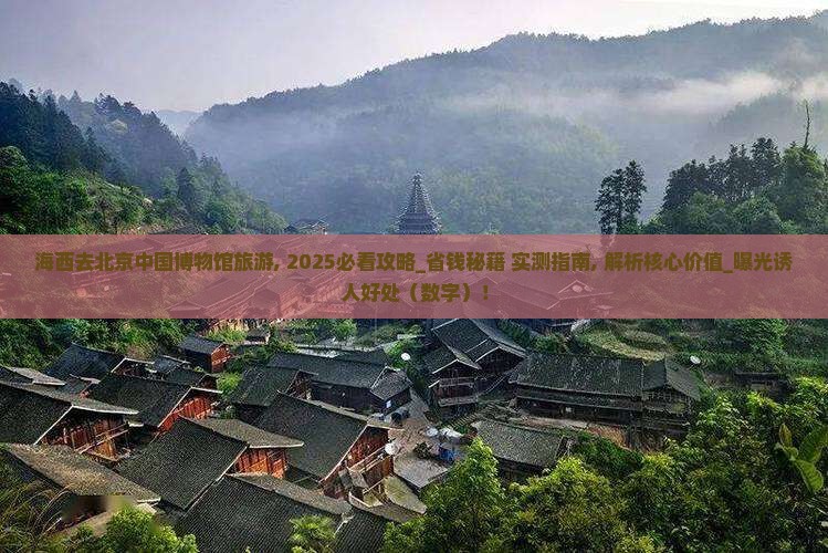 海西去北京中国国家博物馆旅游