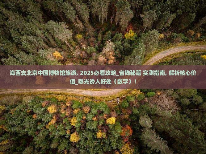海西去北京中国国家博物馆旅游