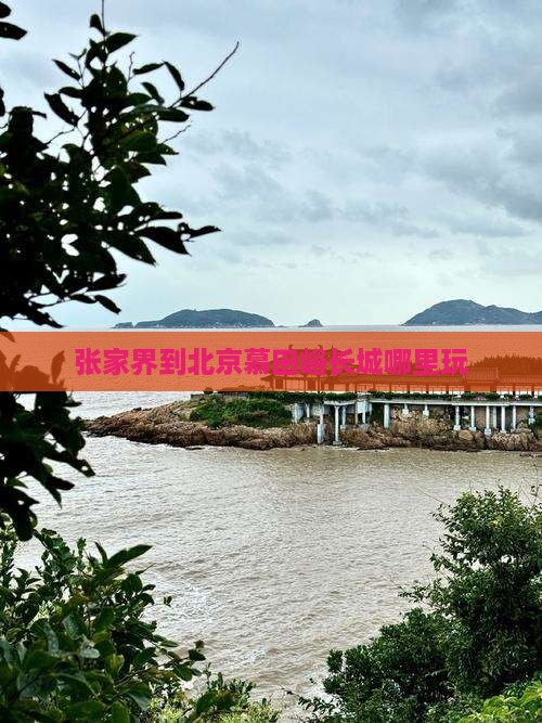 张家界到北京慕田峪长城哪里玩