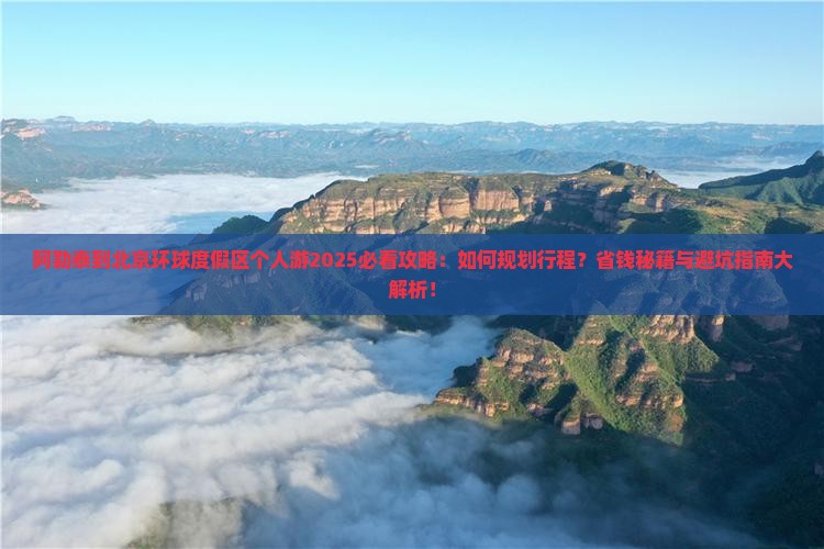 阿勒泰到北京环球度假区个人游