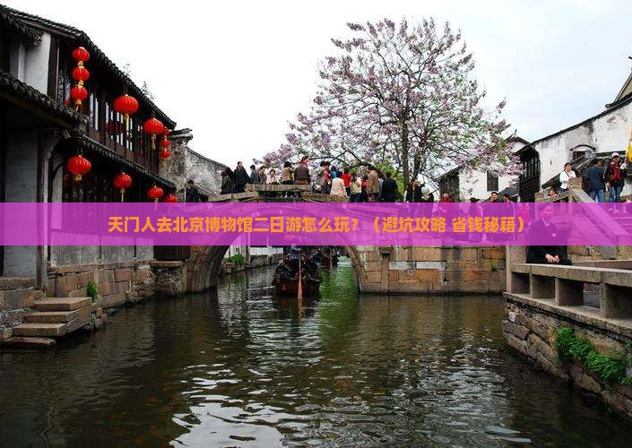 天门去北京中国国家博物馆二日游
