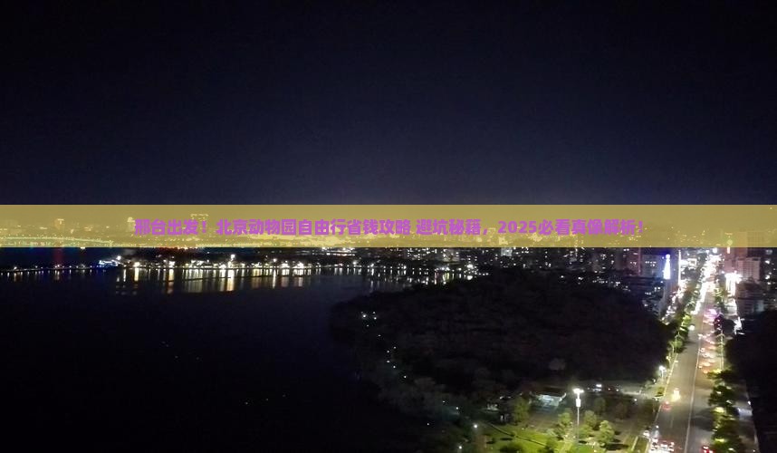 邢台到北京动物园自由行