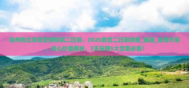 亳州到北京故宫博物院二日游