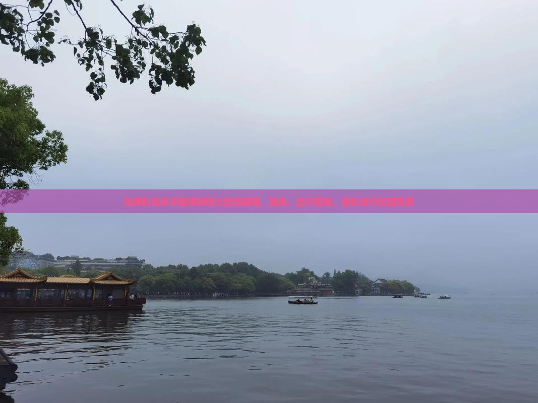 淄博到北京中国国家博物馆大型旅游团