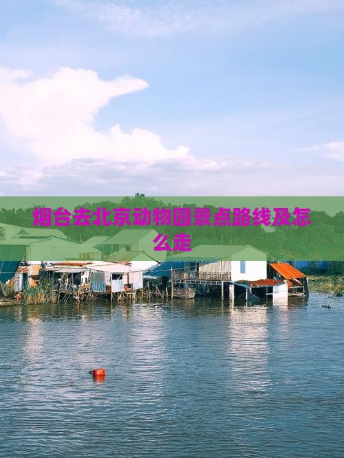 烟台去北京动物园景点