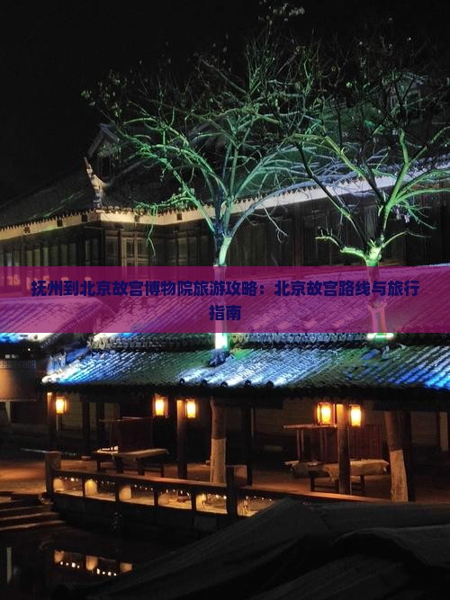 抚州到北京故宫博物院攻略
