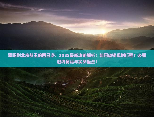 襄阳到北京恭王府四日游
