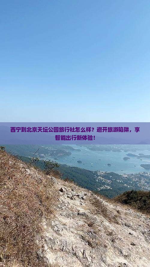 西宁到北京天坛公园旅行社