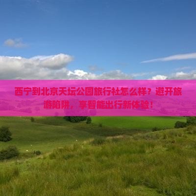 西宁到北京天坛公园旅行社